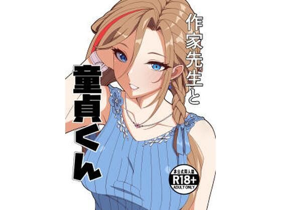 【無料エロ漫画】作家先生と童貞くん｜d_757225