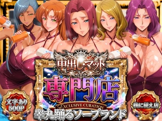 【無料エロ漫画】中出し・マット専門店【睾丸踊るソープランド】我に従え店｜d_757272