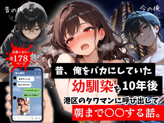 【無料エロ漫画】昔、俺をバカにしていた幼馴染を10年後港区のタワマンに呼び出して朝まで〇〇する話。｜d_757290