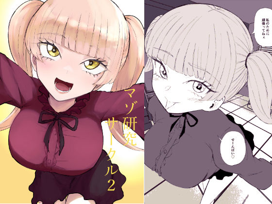 【無料エロ漫画】マゾ研究サークル2｜d_757326