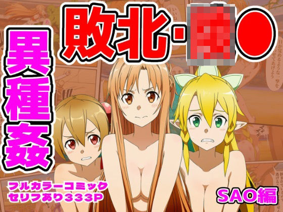 【無料エロ漫画】闘技場敗北ヒロイン（SAO編）｜d_757337