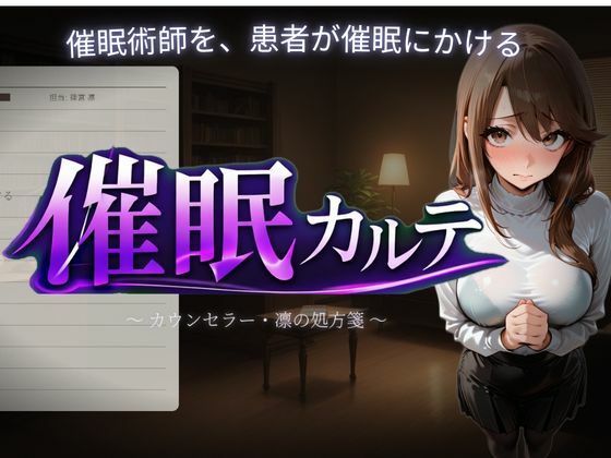 【無料エロ漫画】催●カルテ｜d_757376