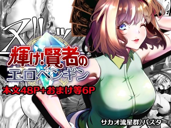 【無料エロ漫画】輝け！賢者のエロペンギン｜d_757433