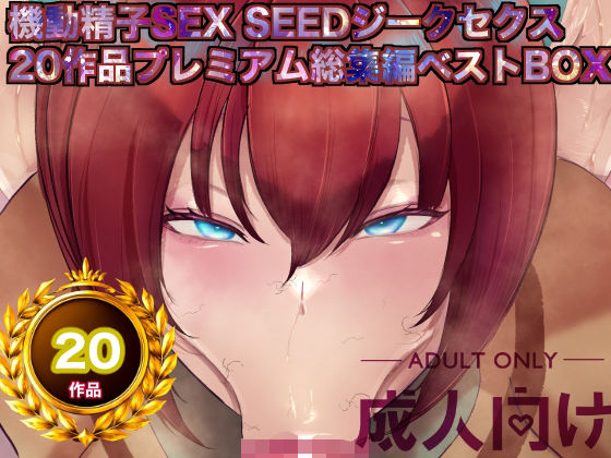 【無料エロ漫画】機動精子sexseedジークセクス20作品プレミアム総集編ベストボックス｜d_757454