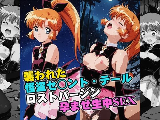 【無料エロ漫画】襲われた怪盗セ○ントテールロストバージン孕ませSEX｜d_757499