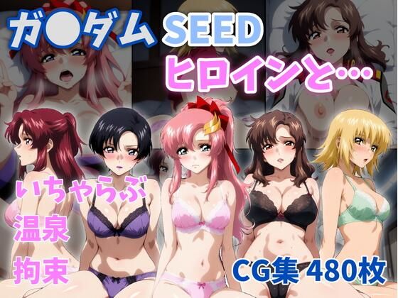 【無料エロ漫画】ガ●ダムSEEDヒロインと…｜d_757616