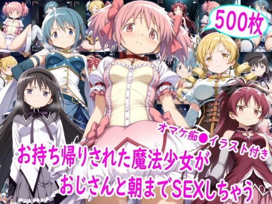 【無料エロ漫画】お持ち帰りされた魔法少女達がおじさんと朝までSEX｜d_757631