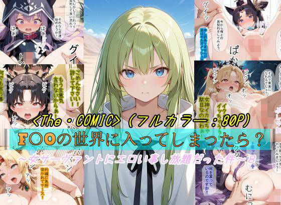 【無料エロ漫画】【F〇Oの世界に入ってしまったら？】〜女サーヴァントにエロい事し放題だった件〜 8｜d_757668