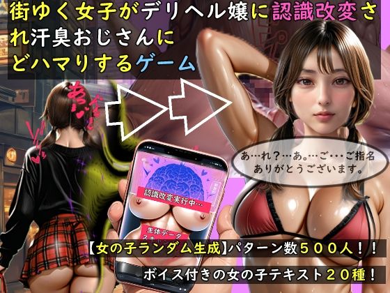 【無料エロ漫画】【女の子ランダム生成】街ゆく女子がデリヘル嬢に認識改変され汗臭おじさんにどハマりするゲーム｜d_757676