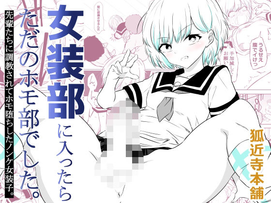 【無料エロ漫画】女装部に入ったらただのホモ部でした。先輩たちに調教されてホモ堕ちしたノンケ女装子。｜d_757791
