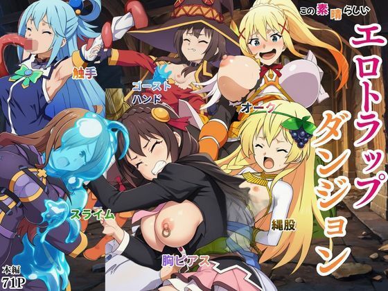 【無料エロ漫画】この素晴らしいエロトラップダンジョンに祝福を！触手・ゴブリン・オークなどにレ〇プされるヒロインたち｜d_757800
