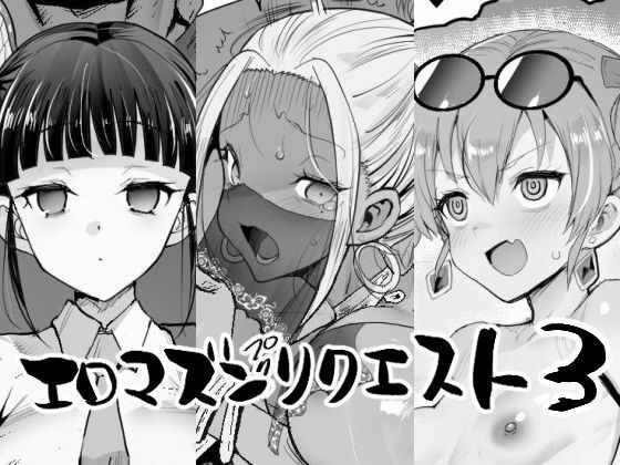 【無料エロ漫画】エロマズンリクエスト3｜d_757814