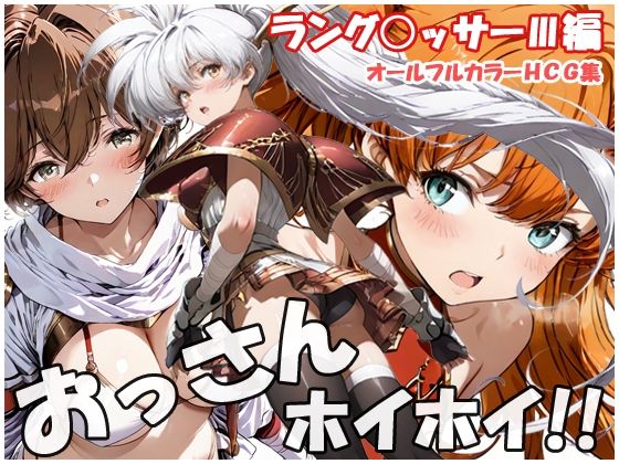 【無料エロ漫画】おっさんホイホイ ラング○ッサー3編｜d_757819