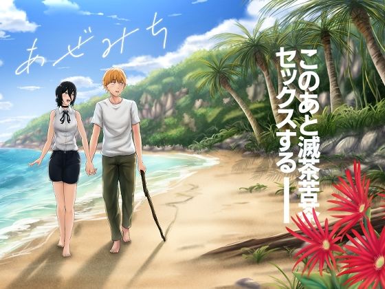 【無料エロ漫画】あぜみち｜d_758012