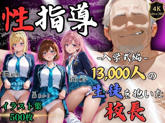 【無料エロ漫画】【4Kイラスト】1万3000人の生徒を抱いた校長による女子生徒への性指導（入学式編）｜d_758068