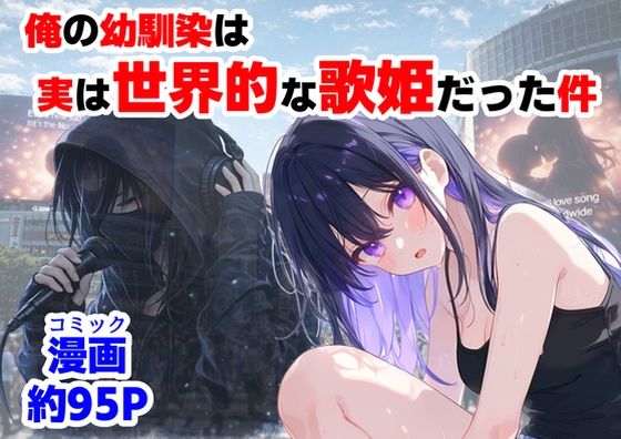 【無料エロ漫画】俺の幼馴染は、実は世界的な歌姫だった件｜d_758190