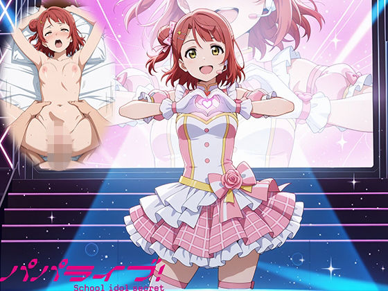 【無料エロ漫画】パパライブ！スクールアイドルパパ活日記〜上〇歩夢編〜｜d_758219