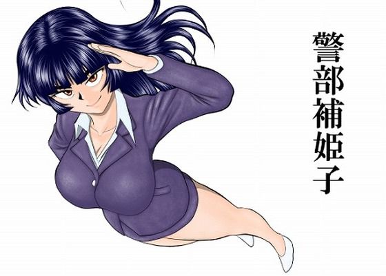 【無料エロ漫画】警部補姫子シリーズ合本版（継続中）｜d_758247
