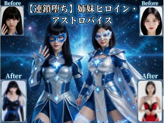 【無料エロ漫画】【連鎖堕ち】姉妹ヒロイン・アストロバイス｜d_758307