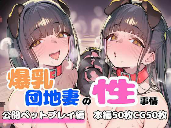 【無料エロ漫画】爆乳団地妻の性事情 公開ペットプレイ編｜d_758416