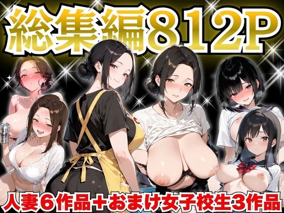 【無料エロ漫画】巨乳人妻総集編 おまけ女子校生付き 全812P｜d_758535