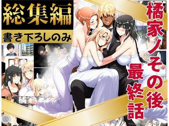 【無料エロ漫画】橘家のその後 総集編 ※描き下ろしのみ｜d_758543