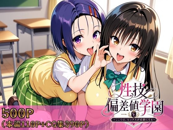 【無料エロ漫画】性技偏差値学園〜ここでは、セックスが成績になる〜｜d_759081