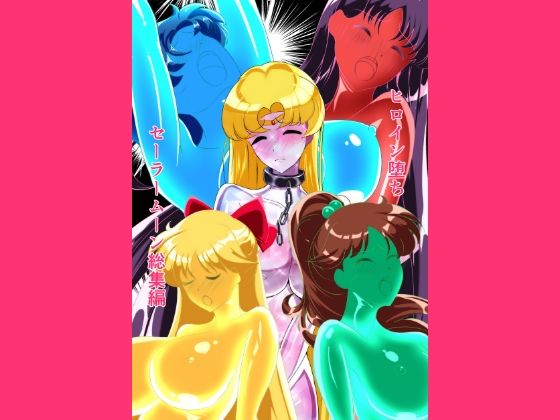 【無料エロ漫画】ヒロイン堕ち セーラームーン総集編｜d_759420