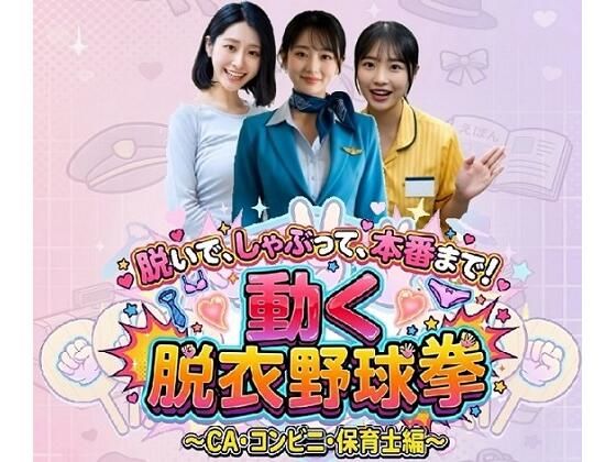 【無料エロ漫画】脱いで、しゃぶって、本番まで！ 動く脱衣野球拳 〜CA・コンビニ・保育士編〜｜d_759489