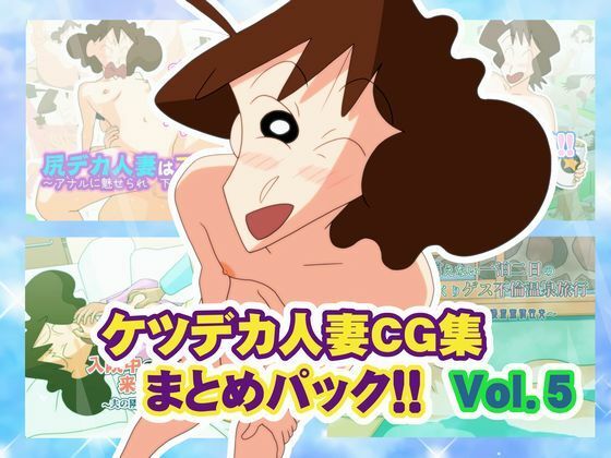 【無料エロ漫画】ケツデカ人妻CG集まとめパック！！ Vol.5｜d_759619