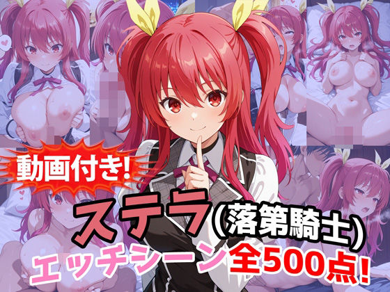 【無料エロ漫画】【動画付き！】『ステラ・ヴァーミリオン（落第騎士の英雄譚）』のエッチシーン全500点収録！｜d_759767