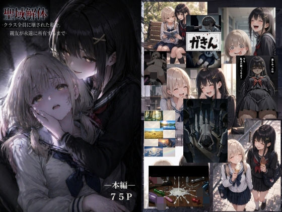 【無料エロ漫画】聖域解体 ークラス全員に壊された私を、親友が永遠に所有するまでー｜d_759963