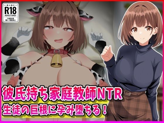 【無料エロ漫画】彼氏持ち家庭教師NTR生徒の巨根に孕み堕ちる！｜d_760211