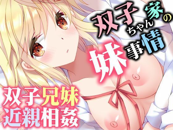 【無料エロ漫画】双子ちゃん家の妹事情｜d_760384
