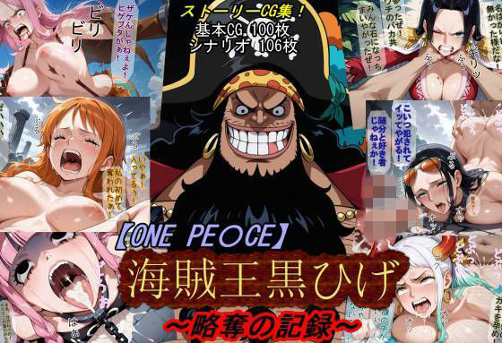 【無料エロ漫画】【ONE PI〇CE】海賊王黒ひげ〜略奪の記録〜｜d_760439