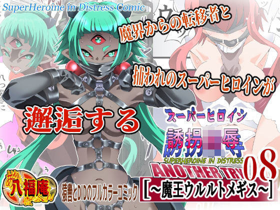 【無料エロ漫画】スーパーヒロイン誘拐陵● ANOTHER TRY 08 〜魔王ウルルトメギス〜｜d_760534