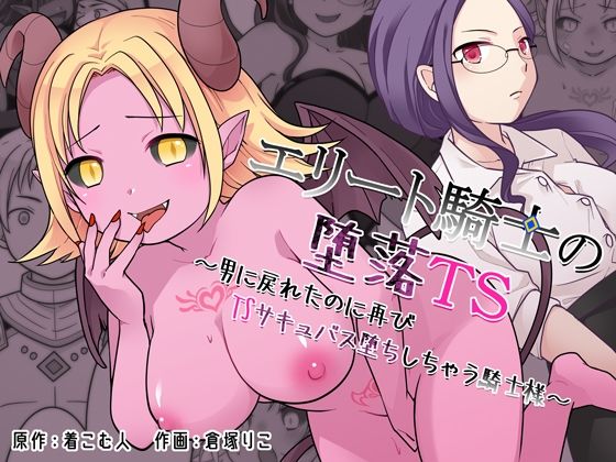 【無料エロ漫画】エリート騎士の堕落TS〜男に戻れたのに再びTSサキュバス堕ちしちゃう騎士様〜｜d_760812