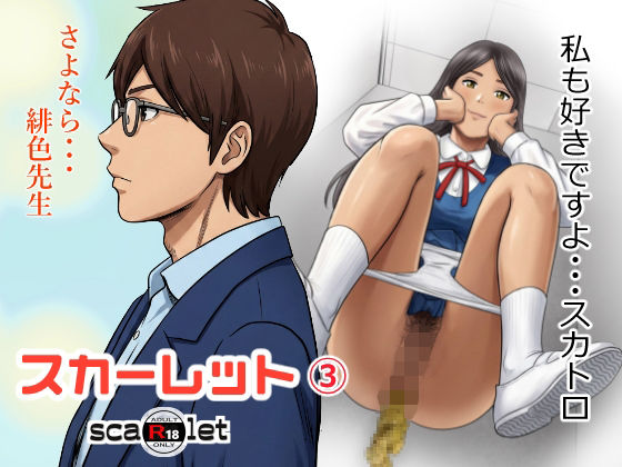 【無料エロ漫画】スカーレット3｜d_761273