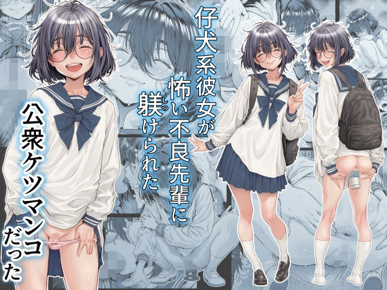 【無料エロ漫画】仔犬系彼女は怖い不良先輩に躾けられた公衆ケツマンコだった｜d_761309