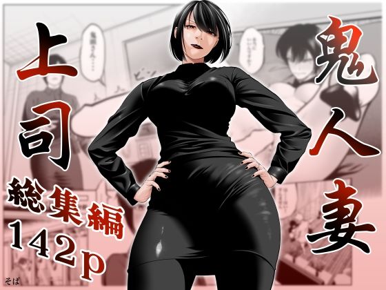 【無料エロ漫画】鬼人妻上司（総集編）｜d_761518