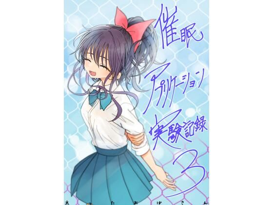 【無料エロ漫画】催●アプリケーション実験記録3｜d_761606