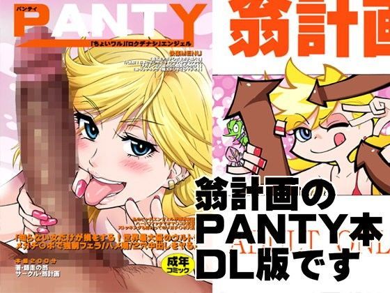 【無料エロ漫画】PANTY｜d_048118