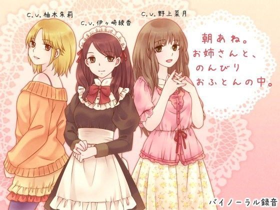 【無料エロ漫画】朝あね。 お姉さんと、のんびり おふとんの中。｜d_064463