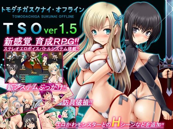 【無料エロ漫画】TSO -トモダチガスクナイ・オフライン- ver 1.5｜d_070185