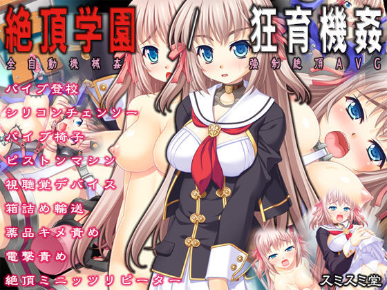 【無料エロ漫画】絶頂学園/狂育機姦｜d_081167