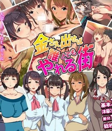 【無料エロ漫画】金さえ出せば誰とでもやれる街｜d_098903