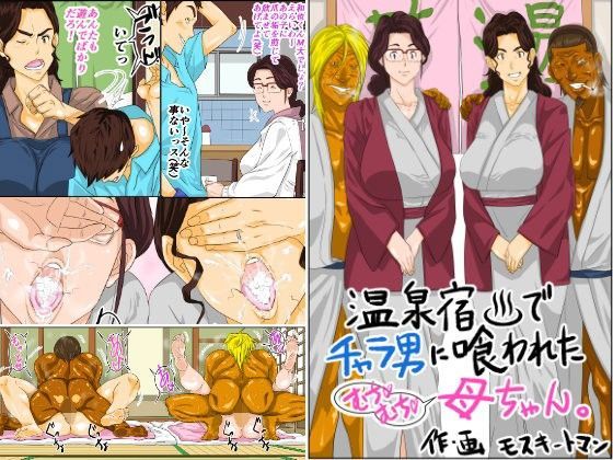 【無料エロ漫画】温泉宿でチャラ男に喰われたムチムチ母ちゃん｜d_102353