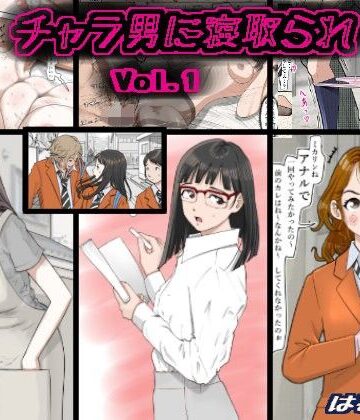 【無料エロ漫画】チャラ男に寝取られ Vol.1｜d_108816