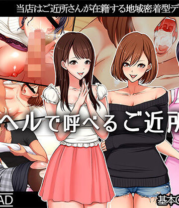 【無料エロ漫画】デリヘルで呼べるご近所さん｜d_110130