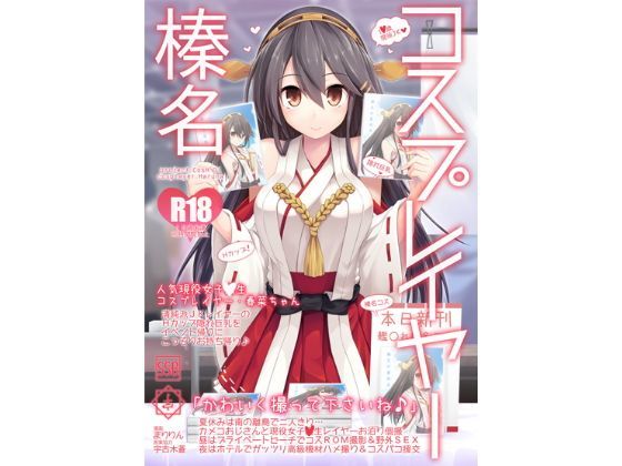 【無料エロ漫画】コスプレイヤー榛名 Special Edition｜d_112298
